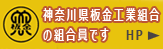 神奈川県板金工業組合の組合員です