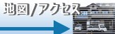 地図/アクセス