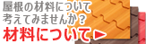 屋根の材料について考えてみませんか?