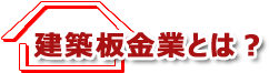建築板金業とは